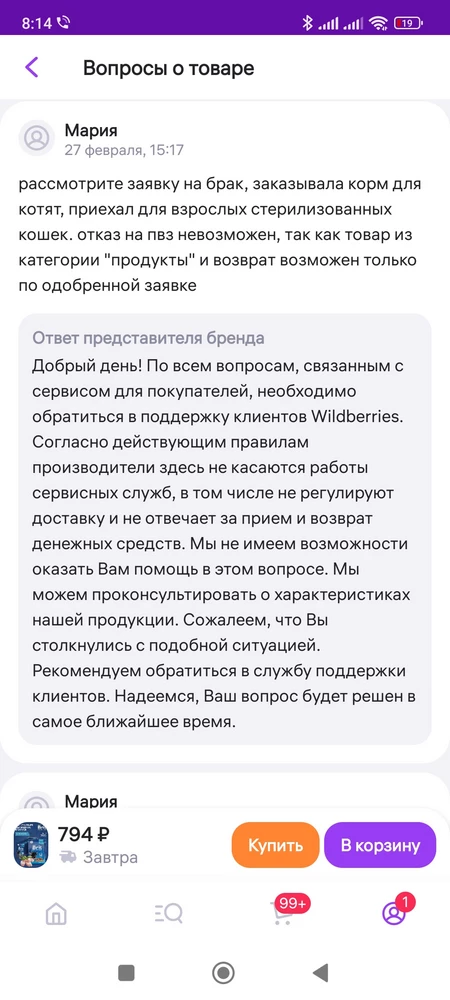 Отвратительное отношение к покупателю у продавца. Заказывала корм для котят, прислали корм для взрослых стерилизованных кошек. На пвз отказ от товара невозможен, так как это продукт питания. Возврат возможен только по заявке по браку. Сразу же при получении создала заявку по браку, прошла неделя, ее не рассмотрели. В вопросах продавец отвечает, что все претензии к ВБ и он не собирается одобрять заявку. Позор, лучше в магазине переплату, чем у этого продавца заказывать.