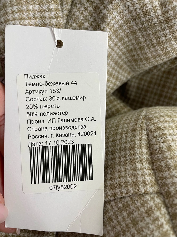 Пиджак смотрится дешево, из-за ткани. На этикетке написано, что в составе есть 30% кашемира, но на самом деле синтетика и вискоза, обыкновенный трикотажный пиджак  оверсайз, на любителя. На фото смотрится побогаче, в живую пиджак не понравился.