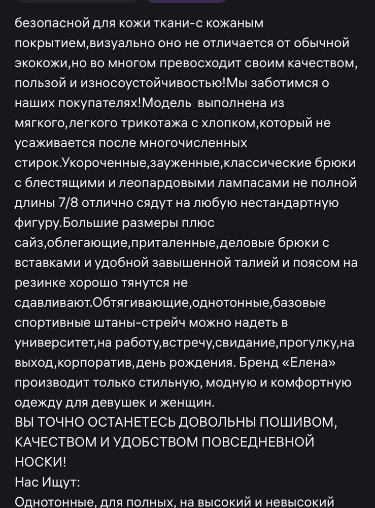 Повелась на описание материала ,мягкий легкий трикотаж ,и где 🤷‍♀️толстые,грубые ,даже мерить не стала