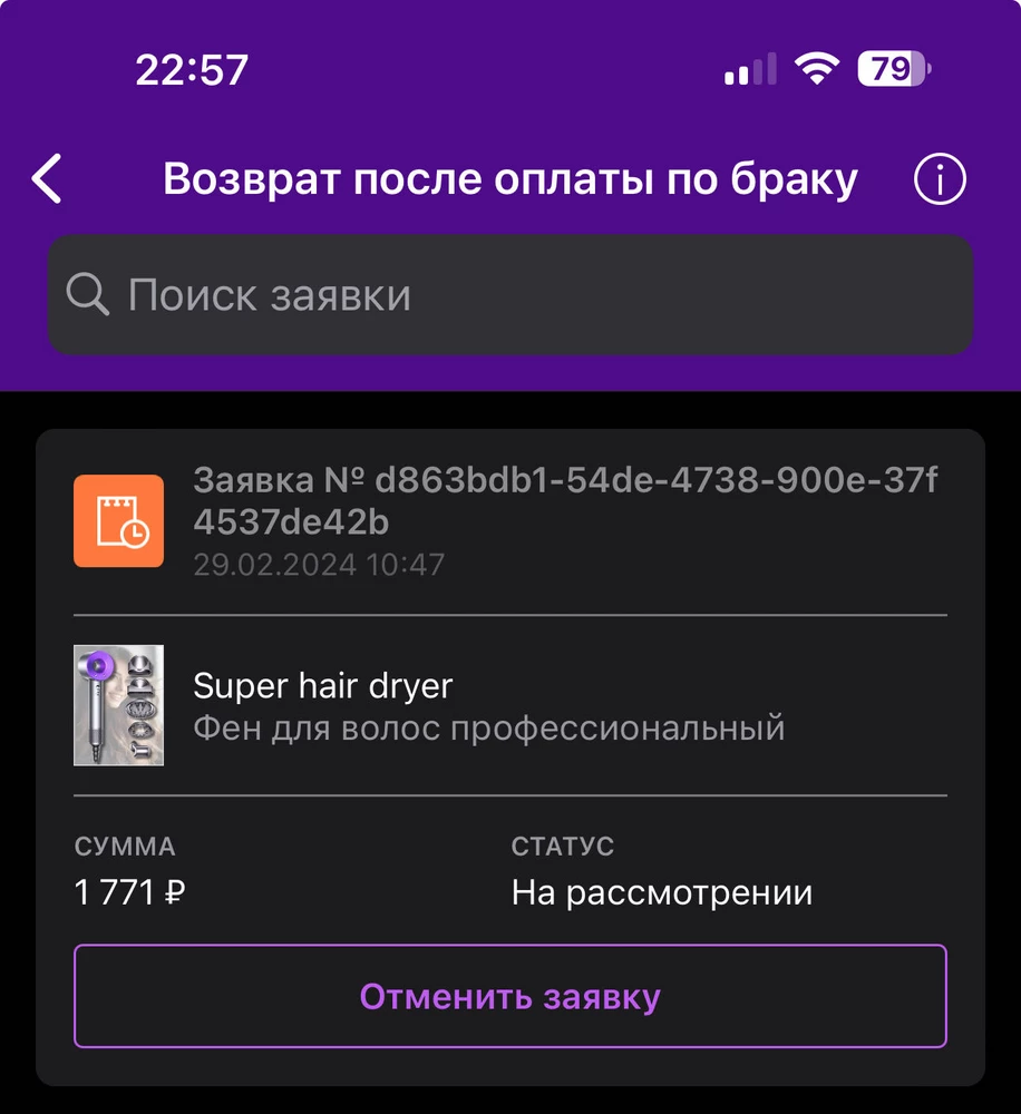 Фен забрала 24.02.2024, на пункте проверила работал, 29.02.2024 перестал работать, индикаторы не горят, фен не работает, создала заявку на возврат 29.02.2024 до сих пор висит на рассмотрении, в чате с продавцом продавец не отвечает, деньги не возвращает, будьте остарожны с этим продавцом, продать не качественный товар и никак не реагировать на обращения! Куда оращаться ?