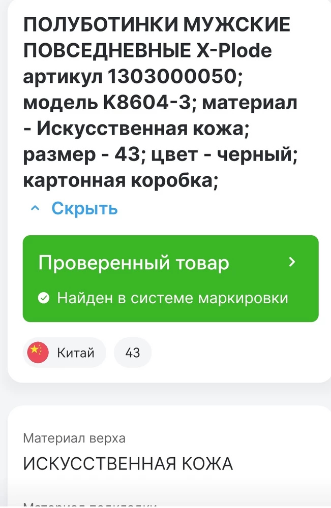 В описании товара заявлено "присутствие" натуральной кожи. Пробила через честный знак. Товар полностью из экокожи. За почти 4 тысячи......