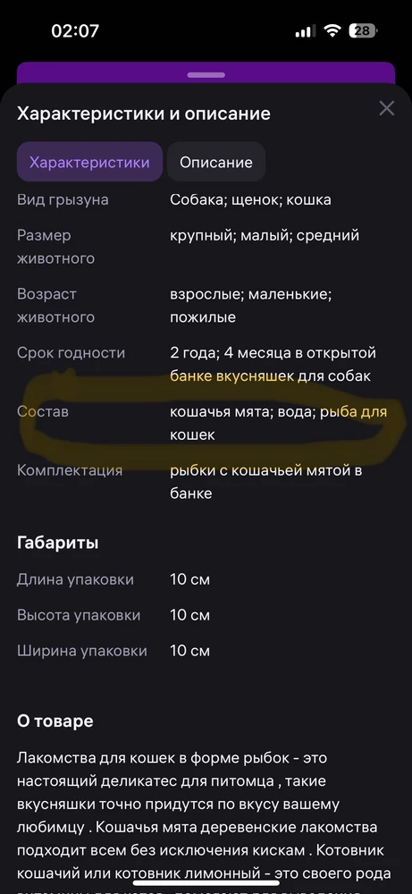 ужасно! искала хорошие лакомства коту, а нарвалась на это! в характеристике написано, что состав : кошачья мята; вода; рыба для кошек. а на этикетке товара никакой рыбой м не пахло, только мята и МУКА! ни за что не закажу больше это.