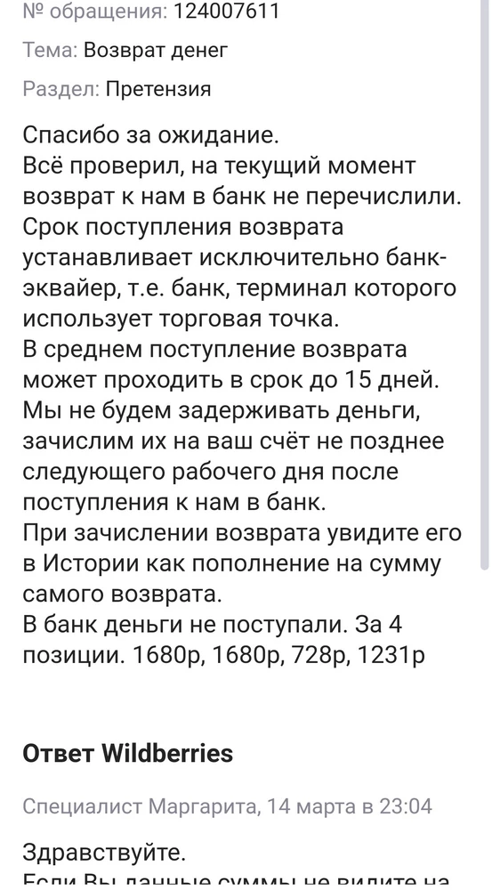 Верните деньги за две пары штанов! Уже прошло 2 недели с момента возврата! В поддержке ВБ сказали, что вы их не перечисляли!