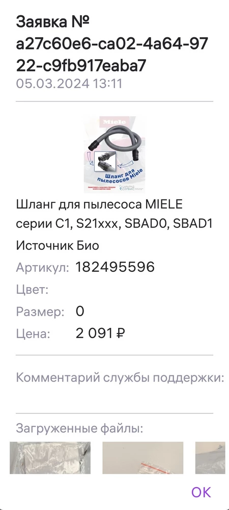 Мало того, что вместо шланга прислали нож для мясорубки, на ПВЗ провели оплату до проверки товаров , а теперь ещё и деньги не возвращают. 
Заявка на возврат товара оформлена 05.03.2024г. сразу на ПВЗ, но так и остаётся в статусе на рассмотрении, а это уже более 10 дней. Что это за отношение? Или так продавец решил заработать? Вместо товара стоимостью 2000 присылает товар стоимостью 10 р. 
Верните, пожалуйста, деньги!!!