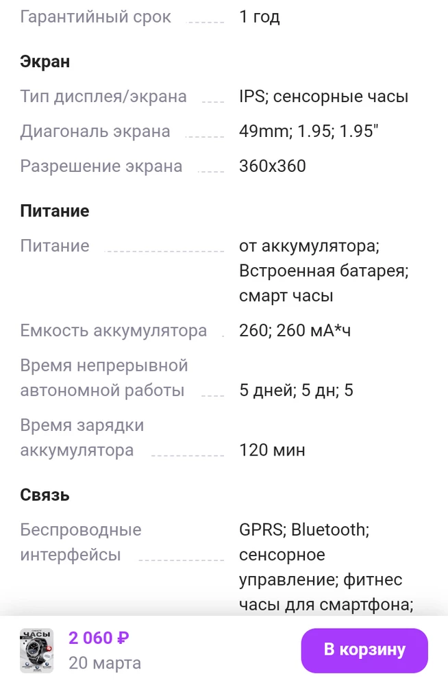 В описании товара написано, что батарея держит заряд непрерывной автономной работы 5 дней, по факту 1-1.5 дня 😢