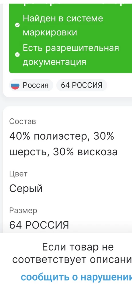 Хорошее пальто.В нем уютно.Посмотрим как в носке.Штрих -код проверила в честном знаке.Единственное несоответствие в составе изделия..Я думаю,там более точный состав описан,но не как 70%шерсть и 30%вискоза.