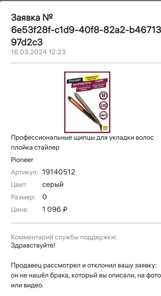 Выкупила гафре, дома проверила , при включении в розетку плойка не нагревается, также на дисплее не отображается температура. Т.е это явный брак! Почему моя заявка на возврат отклонена? В ближайший сервисный центр я не могу обратиться и не буду , тк дорога до него мне встанет дороже чем стоимость гафре!