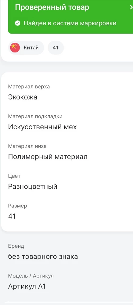 Подделка. Проверял через честный знак. Размер заказывал 38,через честный знак высвечивается 41)))