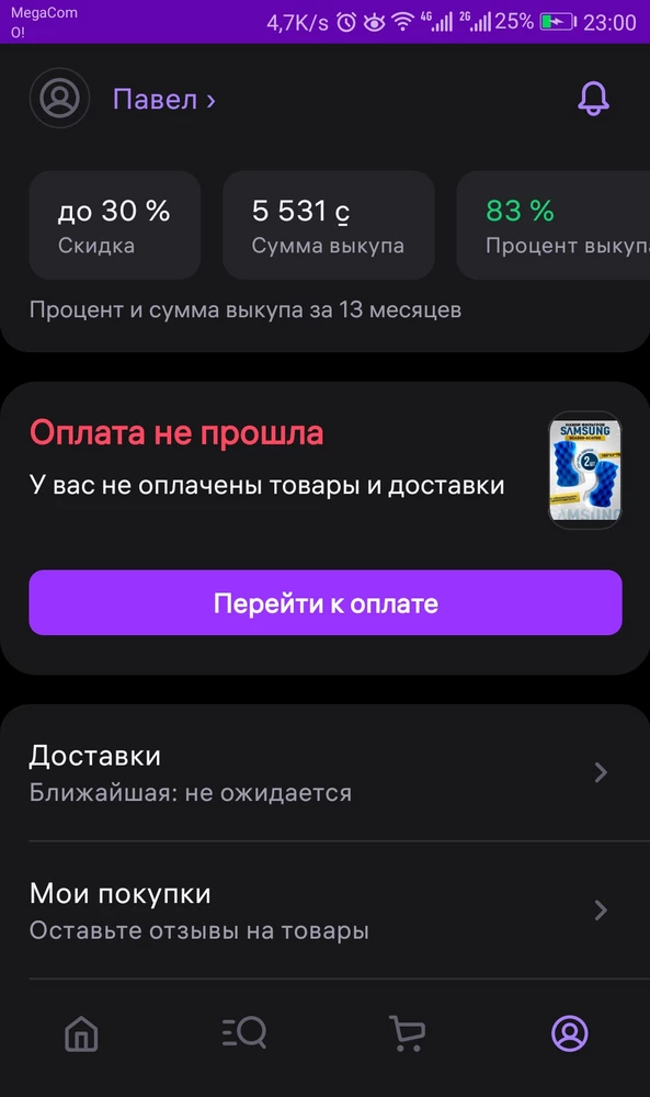 Качество хорошее,НО при доставке заплатил 343 рубля, а потом вдруг этот же товар стал стоить 3140 рублей и система показывает меня как задолженика. Несколько раз писал в поддержку, так и не  решили мою проблему.