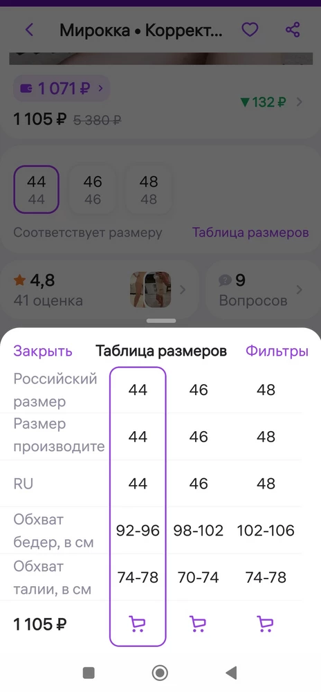 Такие надежды возлагала на это боди, но увы и ах😩. Взяла по разменной таблице на свой 44-46 размер 44 и только перед написанием отзыва заметила, что по таблице размеров в карточке товара боди в 44 размере в талии шире, чем в 46 (или может в таблице размеров ошибка, ещё и моя вина за невнимательность), я бы тогда в 46 взяла и не было бы моей проблемы. Само боди милое, качественное, нитки не торчат, аккуратно упаковано, утягивает животик хорошо, в подмышках не режет и не тянет, дышится в нём легко, сидеть комфортно.... но шов от шортиков впивается в мягкое место и делит их пополам, кроме этого замечаний нет,  мне нужно было именно нижний животик утянуть, а не ягодицы. Выкупила всё равно и очень надеюсь, что может быть растянется на попе со временем. 
Прошу продавца обратить внимание на таблицу размеров и исправить если это не соответствует действительности