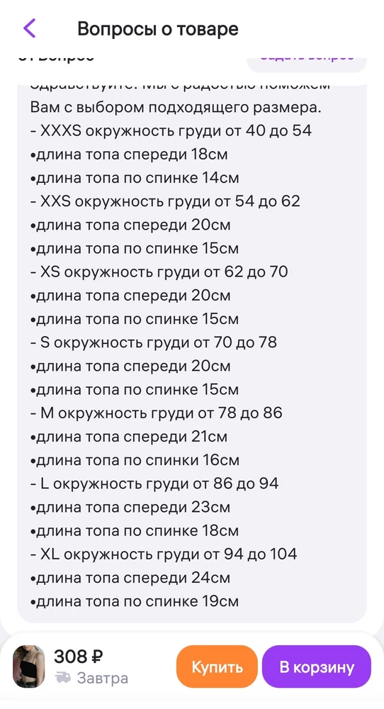 Оказался очень большой на обхват 84. Продавец лично указывает, что топ размера М на обхват 78-86 и больше никак на вопросы не отвечает, только одним шаблоном. Будьте осторожны в выборе