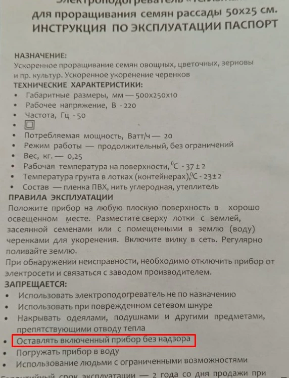 Устройство при включении в сеть выдает тепло на верхней поверхности. И даже похоже на заявленную в инструкции температуру.
Но одна звезда.
За пункт в инструкции из фото.
"Оставлять включенным без надзора нельзя".
Фактически с этим пунктом устройство становится бесполезной игрушкой, потому что вся прелесть  данного поделия именно в том, что его можно оставить без надзора (лечь спать, уйти из дома, да элементарно не ходить проверять каждые 5 минут. А если это подоконник и у вас там шторы/занавески, так и подавно нужно сидеть над этим ковриком).