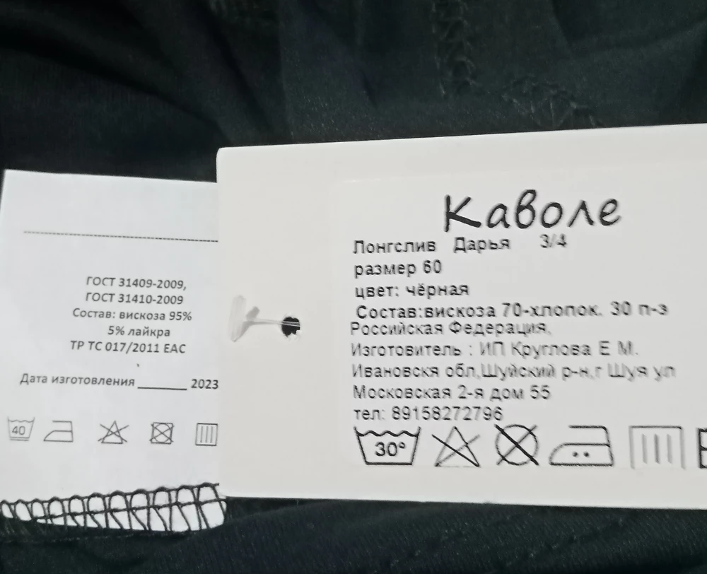 2 бирки на этой ковточки, состав указан разный, в описании состав другой. Так из какой ткани лонгослив?