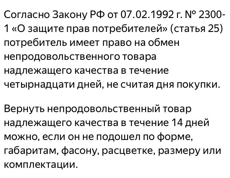 Почему в течение 14 дней не принимаете товар назад, если он не понравился? На каких основаниях вы это делаете?