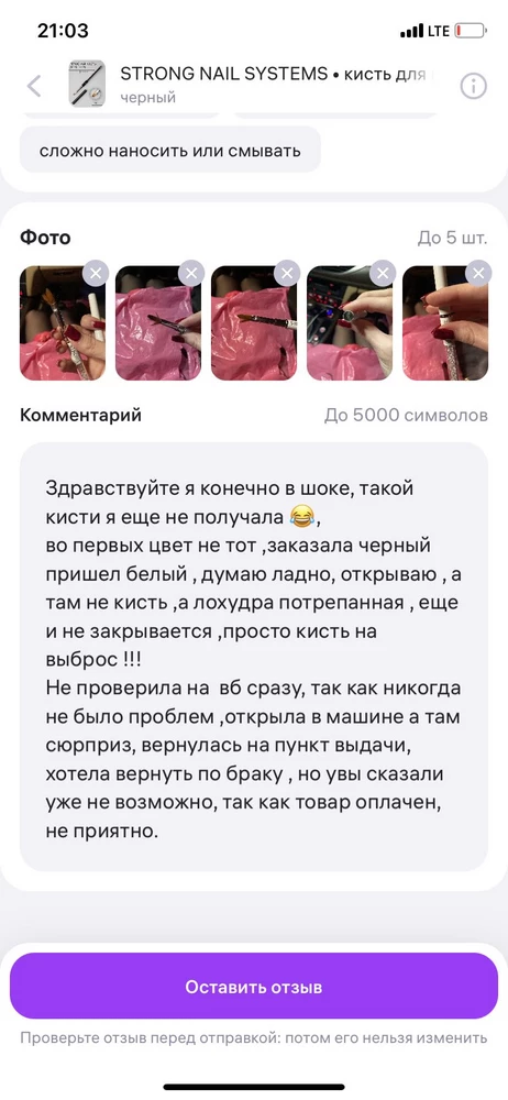 Дубль 2 попытка написать отзыв 

Здравствуйте я конечно в шоке, такой кисти я еще не получала 😂
во первых цвет не тот ,заказала черный пришел белый , думаю ладно, открываю, а там не кисть , а лохудра потрепанная , еще и не закрывается ,просто кисть на выброс !!!
Не проверила на вб сразу, так как никогда не было проблем ,открыла в машине а там сюрприз, вернулась на пункт выдачи, хотела вернуть по браку, но увы сказали уже не возможно, так как товар оплачен,не приятненько получилось…