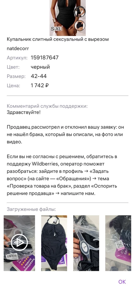 Прислали не тот размер, я заказала м пришел l при получении и перед примеркой не обратила внимание, после того как я вышла из примерочной мне сказали, что придется покупать. И потом писать возврат  .. В результате у меня купальник который по вашей вине на несколько размеров больше