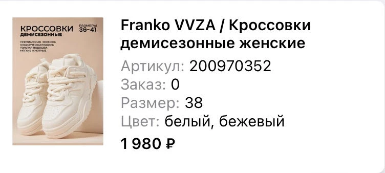 На карточке продавца кроссовки указаны фирмы FrankoVVZA, пришли кроссовки фирмы NICOLE) к сожалению не обратила внимания, выкупила. В пункте выдачи отказывают в возврате из-за несоответствия, в возврате по браку тоже отказали ссылаясь на то, что никакого брака и несоответствия товара не увидели.