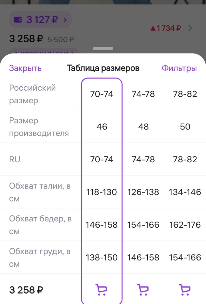 Знаете куртка шикарная, за одним но! Размер производителя 46 соответствует российскому размеру 70-74. Прекрасно подума я - наконец то на большие размеры стали делать стильные вещи! Каково мое разочарование было когда в пункте выдачи мне дали куртку 46!!!!!! Размера!!!!! 
У вас 46 размера вообще нет в продаже!!!!! Фото прикрепила