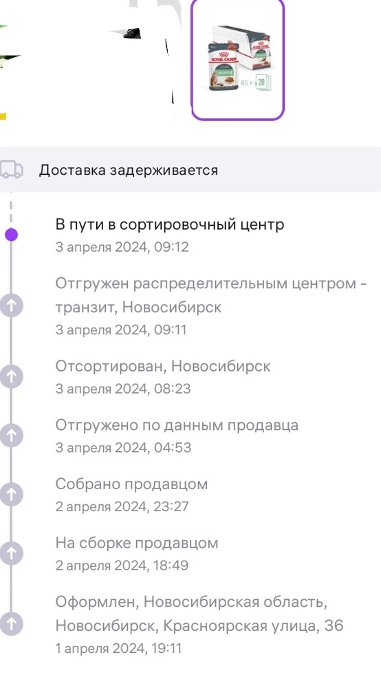 Заказа товар у которого число прихода стояло 3 апреля, т.к. продавец тоже в Новостбмрске, как и я и мне нужео было с минимальными сроками. Сегодня 5 апреля и товар ещё даже не прешёл. Когда ждать корм? Посему тааак долго катается корм по городу?! Весь товар приходит сутки-двое, если город один и тот же.