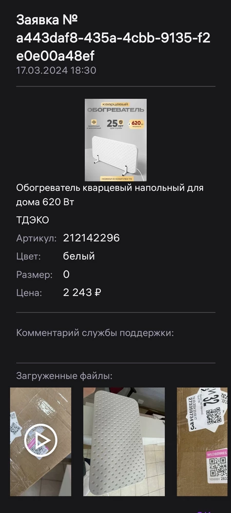 Ответьте на заявку о возврате товара, пожалуйста