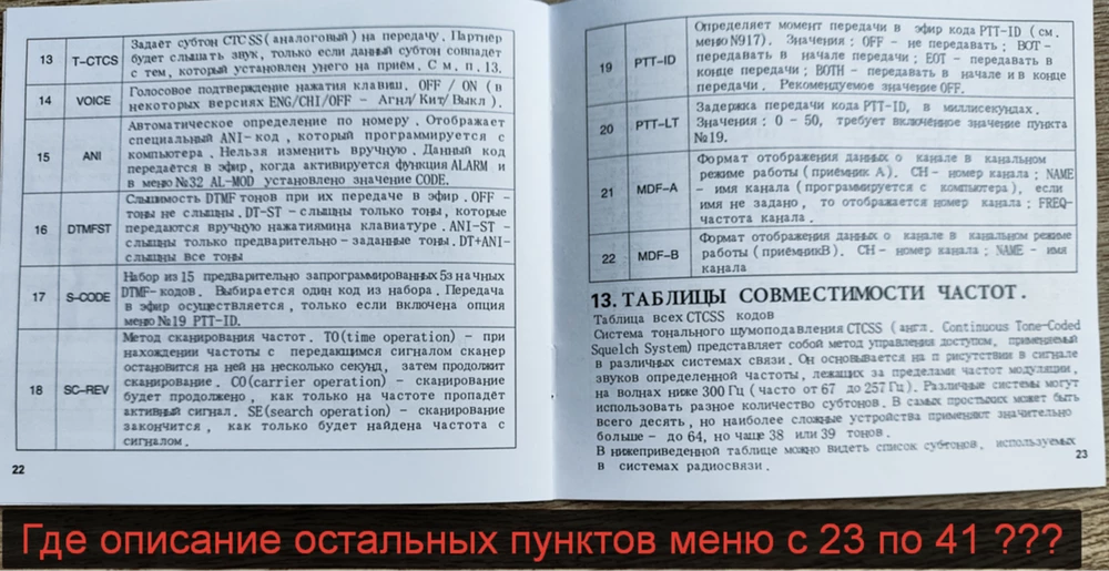 Сама радиостанция нормальная.Но магазин торгует партией ,в которой антенны идут с отбраковки . Потому и дёшево . В переписке и вопросах сначала как бы соглашаются на замену антенны,а потом падают на мороз и предлагают только полный возврат.Осторожнее.Я не конкурент,как потом может в ответе написать магазин-просто есть радиокатегория,некоторые знания и спецоборудование.И ещё-старый чирп,в котором можно было просто сетку каналов вставить, эту радиостанцию не увидит никак.А новая версия либо снесёт все калибровки при программировании из образа другой ,либо придётся вам вручную каждый канал прописывать со всеми параметрами.Инструкция-корявый перевод с китайского ,всё в ошибках и перепутано.Пункты меню не все-только от 0 до 22.23-41 пункты меню в "инструкции" отсутствуют.Проблемы по аккумулятору-опасность сломать крепления.По всей видимости-аккумуляторы не родные,закуплены на другом предприятии.Возможно,что попросту сборка из разукомплектовки по браку(взяли партию по браку,заменили старые батареи на модернизированные,напечатали коробок и инструкций на "русском" и вперёд).ЕЩЁ РАЗ-АНТЕННЫ БРАК---ПОД ЗАМЕНУ!