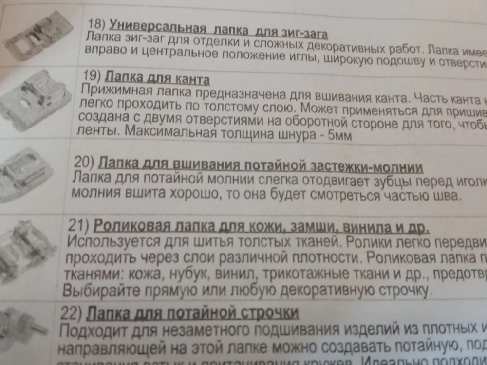 Разочарована отсутствием роликовой лапки. Заказывала именно из-за неё и лапок для бисера,тесьмы! Цена у набора совсем не малая, зачем так людей  ***  Упаковка не нарушена, значит, сами вытаскиваете функциональные лапки и кладёте обычные дешёвые универсальные, которые никому не нужны совсем! Остальные даже сверять не стала, осадок неприятный!