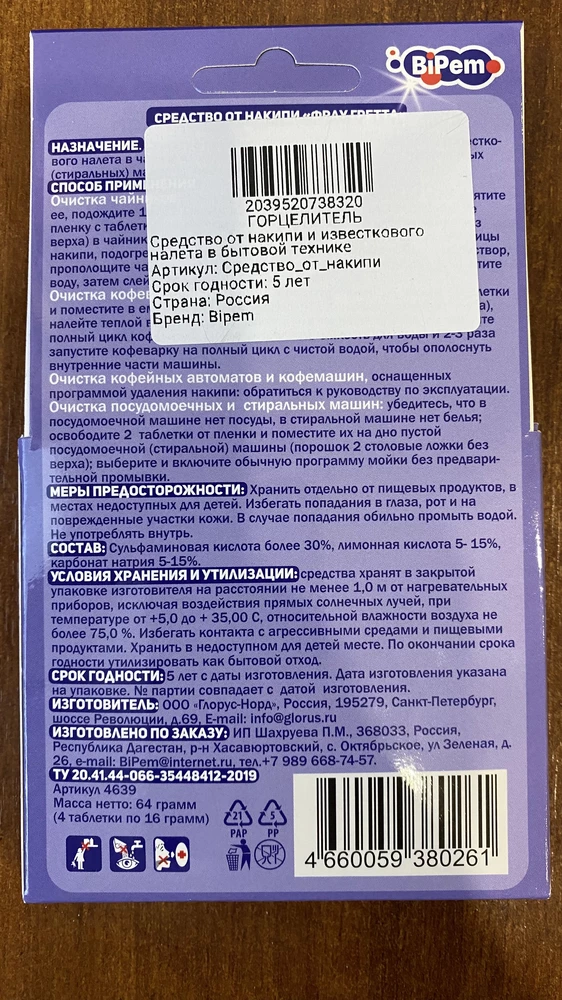 С какой целью клеять наклейку на инструкцию , места другого нет 🤦
Таблетки хоть запечатаны , но с коробки сыпется порошок