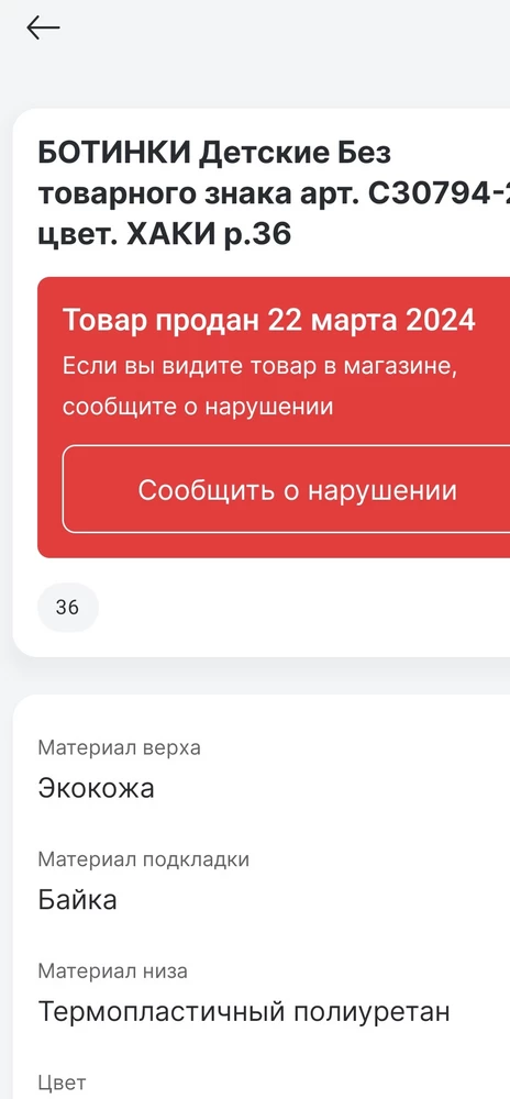 При сканировании штрих кода честный знак вышла информация что товар продано и о том что это 36 размер. Два не соответствия. Что является грубым нарушением действующего законодательства РФ. Следовательно вы продаёте левый товар