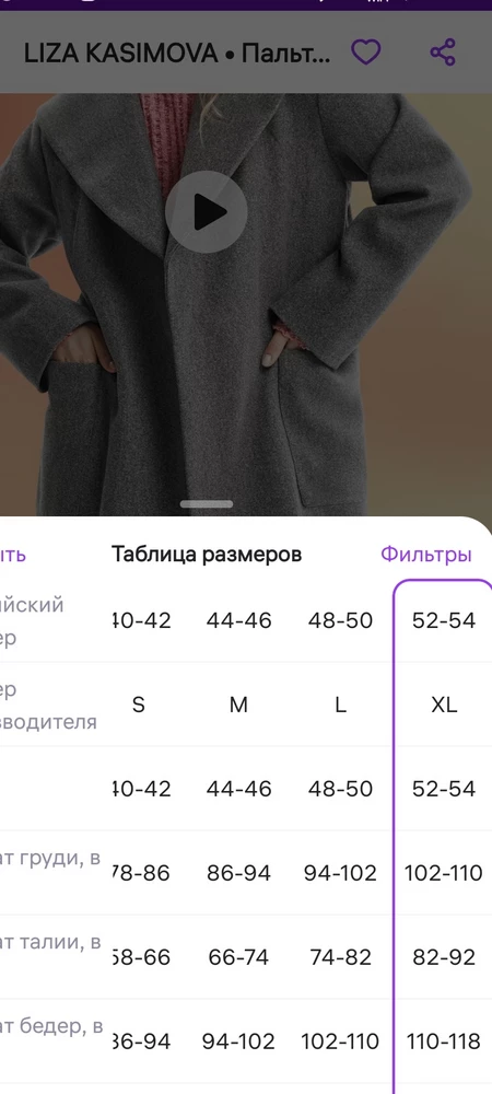 Заказала размер XL. Указано, что соответствует 52-54. Пришел XL- 48 размер.