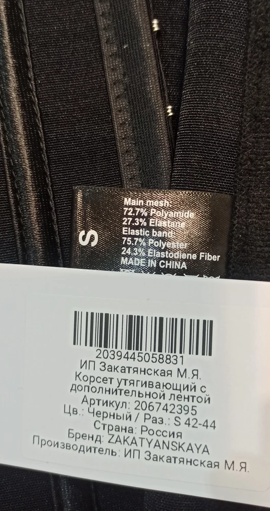 Вы пишете что произведено в России, когда на бирке корсета указан Китай. Зачем дурить народ?