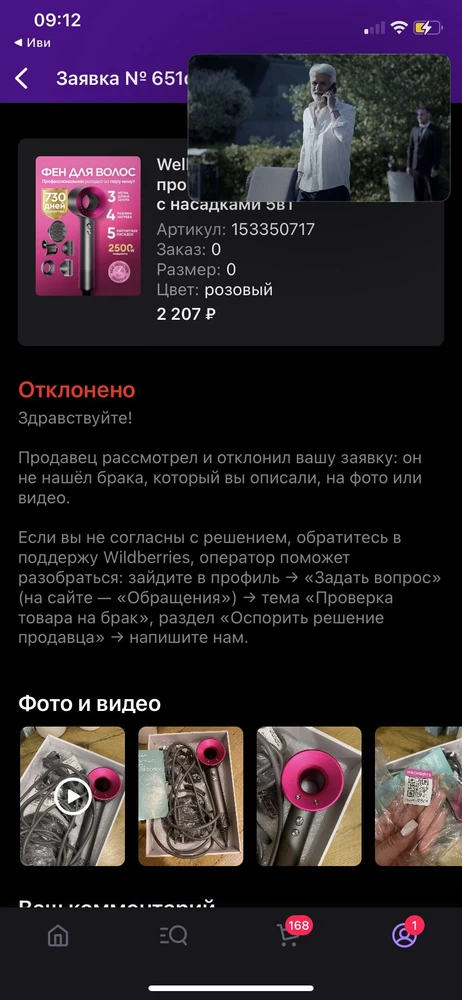 Значит так, что я могу сказать по этому чудо фену, забрала с пвз проверила его там, фен работал! 
Пришла домой, решила высушить своим новым феном волосы, а он тупо не включается, по закону я имею право вернуть бракованный товар в течение 14 дней! Заявку на брак продавец отклонил, он не увидел брак на видео на котором фен просто не включается! Поставщик вам пора проверить зрение!!!! Забирайте ваш охрененный фен и проверяйте на брак! Как вообще можно было отклонить заявку на брак если ваш продукт не работает он не включается зачем он мне нужен