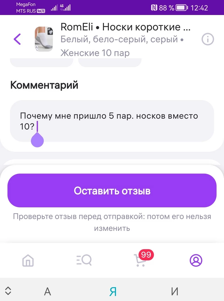 Почему мне пришло 5 пар. носков вместо 10??? Сверху видно что я заказывала 10 пар.