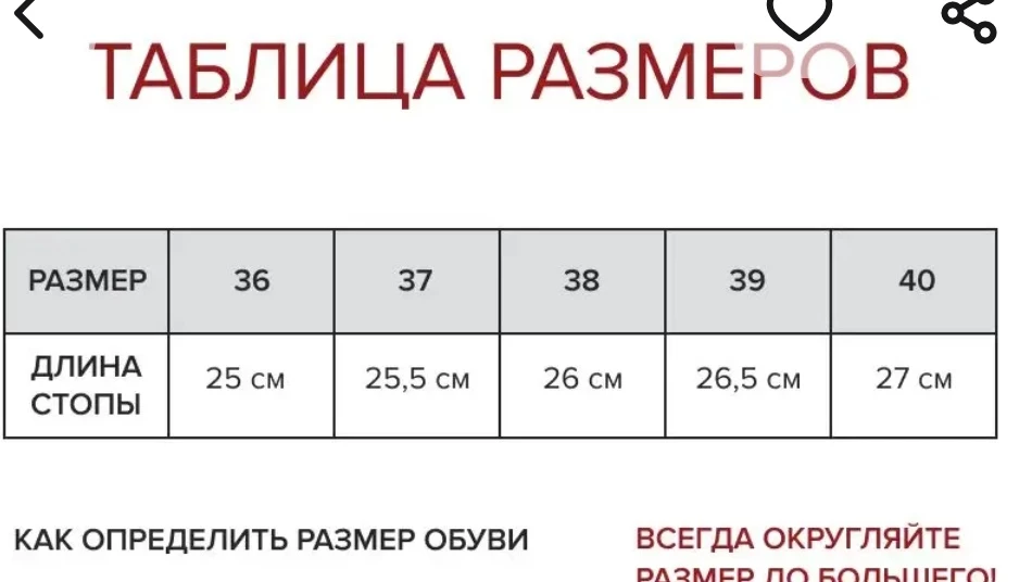 Подбирала обувь по фото в каруселе ,продавец рекомендует 37 р-р( 25.5 см нога) ,но при получении обувь мала ,причем значительно.Качество и цвет без нареканий ,каблук удобный Отказ.Буду перезаказывать вновь.