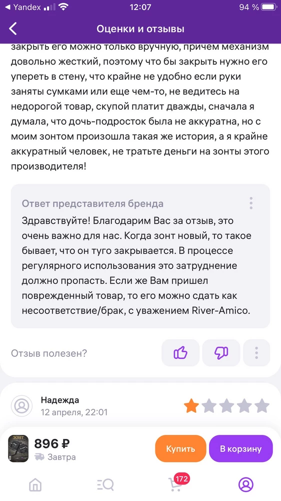 Я уже оставляла отзыв на эти зонты ужасного качества, он чуть ниже, но продавец даже не читал его, он ответил так, хотя ситуация описывалась, что механизм открывания зонтов через некоторое время ломается, у всех зонтов этого производителя, продавец даже не извинился, да ладно извинился, он даже не прочитал отзыв, который ему написали, а просто отписался, не покупайте здесь зонты, они сломаются очень быстро, а продавец Вам вежливо ответит, что брак возвращайте при получении)))) для продавца еще раз, механизм открывания зонта сломался очень быстро, через пару месяцев, товар пришпл не поврежденный, поэтому сдавать его никто не стал, просто зонты такого низкого качества, что их хватает на пару месяцев, так понятнее, для продавца специально, обходите их стороной!