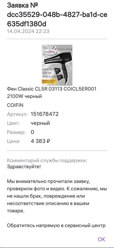 Здравствуйте!купила фен 03.10 сегодня 15 .04 фен сгорел,на него гарантия 12 мес,по заявке отказ,напишите адрес сервисного центра где его починят по гарантии либо верните деньги за товар!