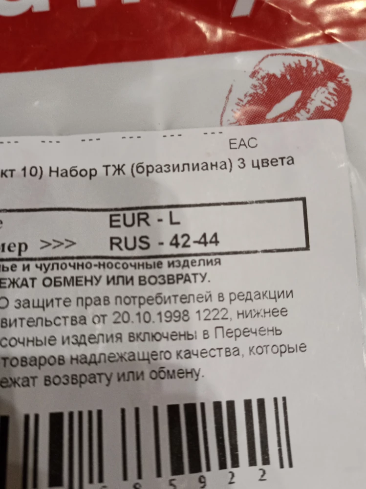 Упаковано под видеонаблюдением. Как так? Заказала 42-44,а пришли 44-46. Уже второй раз положили не тот размер. В первый раз заказывала 44-46,двое пришли данного размера,а одни вообще 46-48, решила заказать поменьше. И снова положили не то