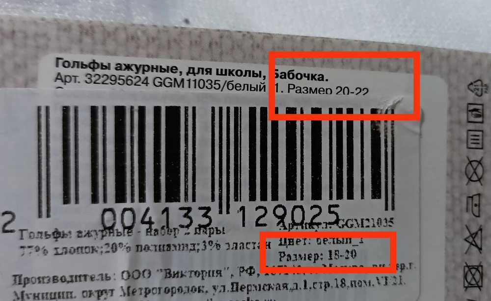 Прислали неправильный размер, на гольфы размера20-22 наклеили новую этикетку с размером 18-20, который я заказывала, и только дома развернув полностью гольфы и под лупой на этикетку обнаружила обман поставщика.