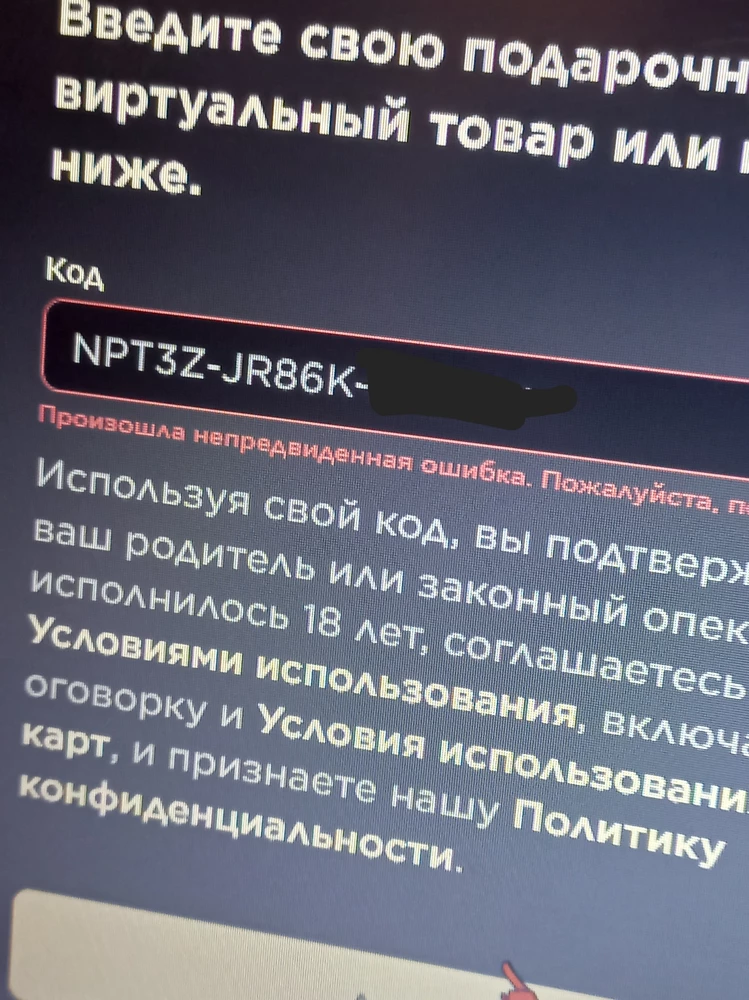 Код пришёл или использаваный или я не знаю.
Пробовал и сегодня и вчера не работает.