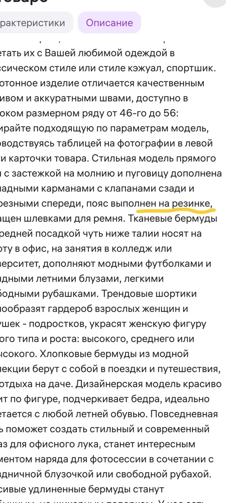 Зачем заведомо обманывать покупателей, пишите в описании , что пояс на резинке , которой по факту НЕТ. Я знаю, вы сейчас напишите, оформите возврат, смотрите на пункте и ТД. Но бывают разные ситуации у покупателей, я только сейчас увидела, что резинки нет, когда решила одеть.