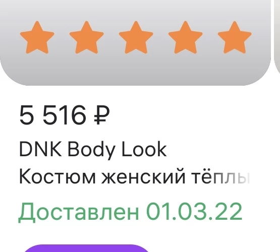 Два года назад покупала у вас же такой же костюм. Качество было на высоте. Две зимы относила не снимая... Решила обновить.... И как же я была удивлена качеством ткани ,подклада🤦 от предыдущего осталось надпись и фасон... Разочарованна🙁 отказ!