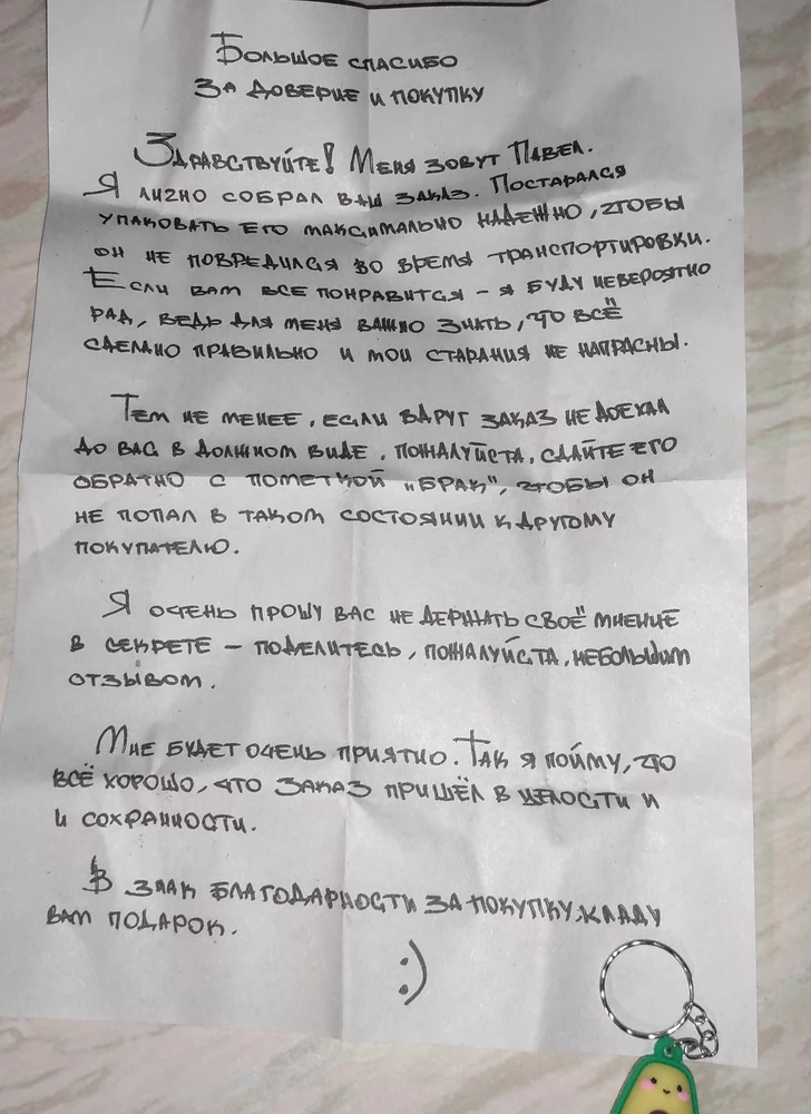 Здравствуйте. Спасибо за доставку,такое милое письмо👍👍👍.  И отдельное спасибо за подарочек, брелок. Успехов вам 🌺🌺🌺