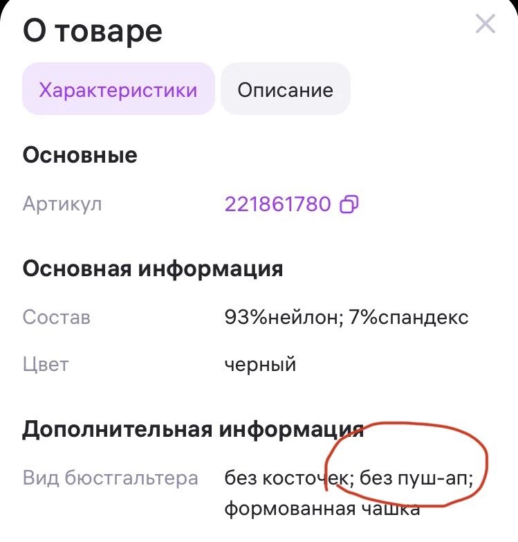 В описании товара написано без пушап, по факту он имеется и достаточно толстая чашка. Модель не подошла, грудь не собирает. К качеству пошива претензий нет, нитки не торчат.