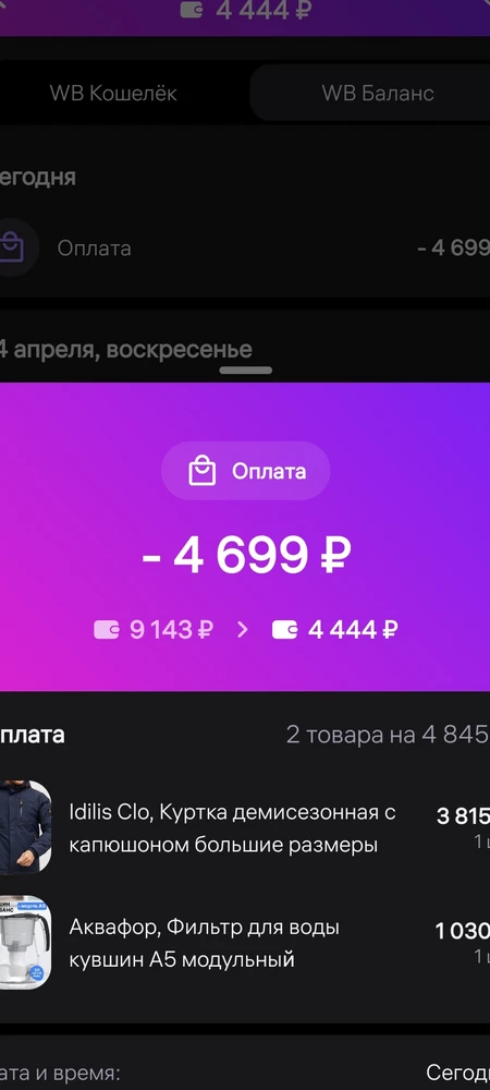 Цена 3653 через ВБ, списали 3815?