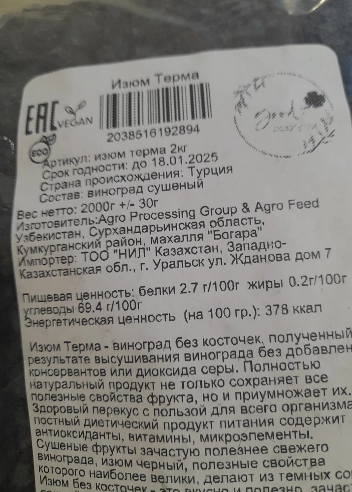 Изюм заявлен ,, Узбекистан "...Прислали ,,Турция ".Зачем обманывать?...Немного пересушен. Крупный и мелкий вперемешку. Чистый . Можно брать.