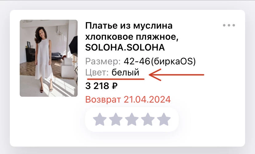 При покупке товара название «молочный», в списке покупок «белый». На бирке товара «молочный». Но в реальности платье приходит желтоватым, но никак не молочный и не белый.  Цвет в реальности не сопоставляется с заявленным фото