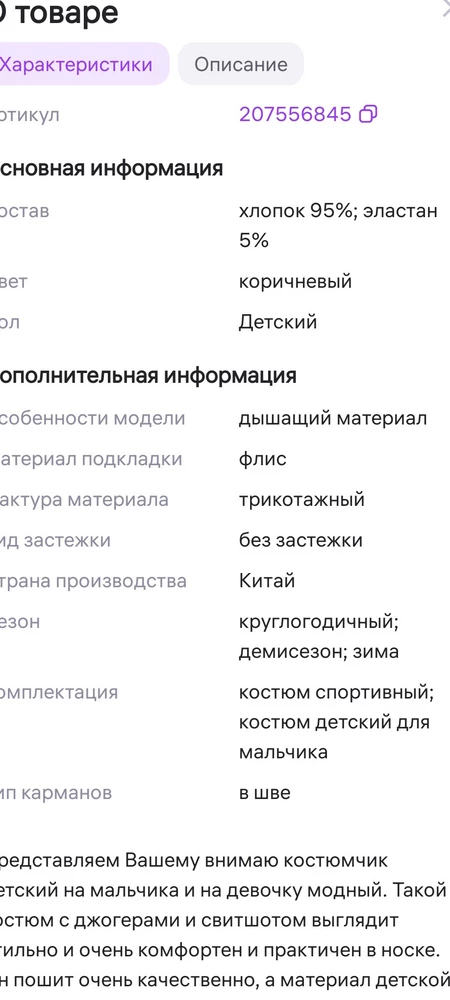 Отказ,вводите покупателей в заблуждение.Написано материал подкладки флис,никакого флиса я не увидела!так ждала этот костюм и так теперь расстроена.Сам по себе он красивый,но мне нужен был теплый костюм на флисе