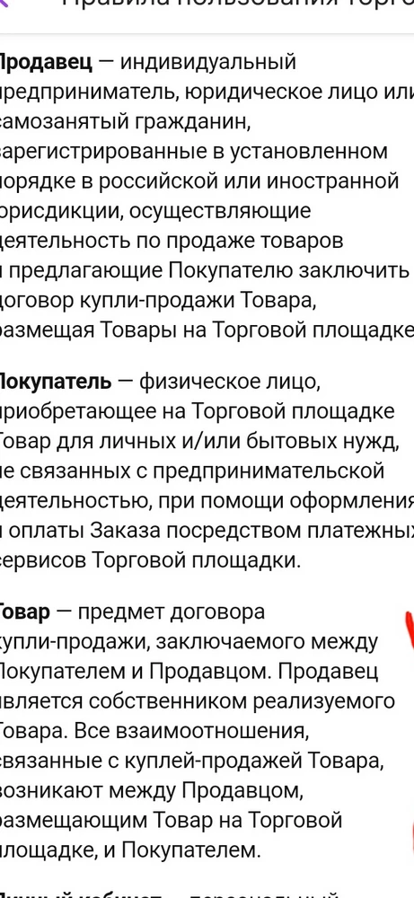 То, что пришло, какого размера и кто изготовитель определить не получилось, т.к. никаких опознавательных ярлыков, лейблов и пр.  на изделии не обнаружилось. Да и цвет вызывал подозрение. Поэтому пришлось отказаться. Уважаемый продавец только не переводите стрелки на торговую площадку, а также покупателя по этим стрелкам с глаз долой. Почитайте скрин документа, определяющий некоторые положения покупателя, продавца и торговой площадки. Поэтому это вам одна звезда, а не маркетплейсу. С ним вы уж разбирайтесь сами в соответствии с заключённым с ним договором. Если что-то в договоре упустили,  это ваши проблемы.