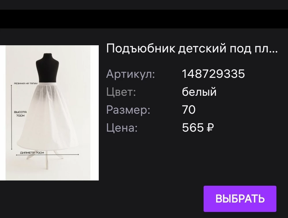 Продавец обманщик! Нигде не указал,что товар не возвратный,но я смотрю много людей на это повелись и забрали домой померить. А потом выясняется,что товар нельзя вернуть. В общем цена не велика,но продавец бессовестный. Нижняя юбка,это не нижнее бельё и не носится на голое тело!