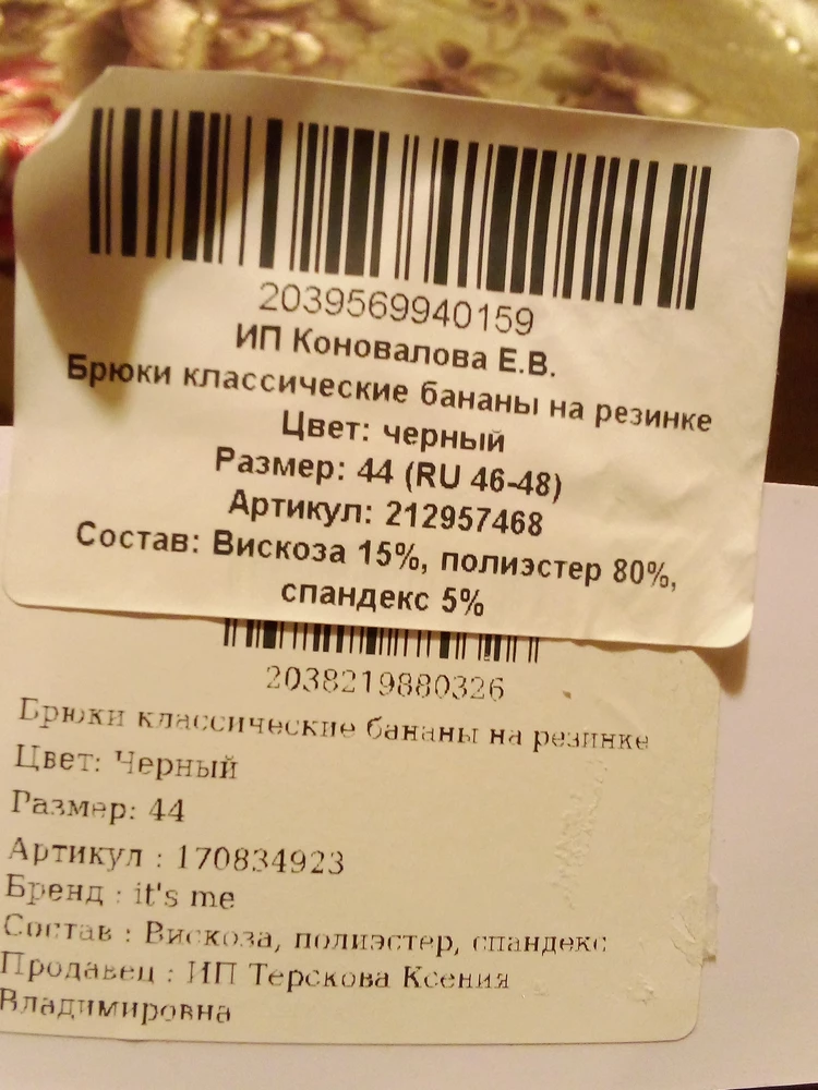 Добрый вечер! Поясните, мне, как такое возможно - две этикетки, двух разных продавцов, разные артикулы.....одна этикетка наклеена и перекрывает другую.....по товару претензии отсутствуют. Отличная ткань, размеры заявлены действительности. Одна звезда только за этикетки......