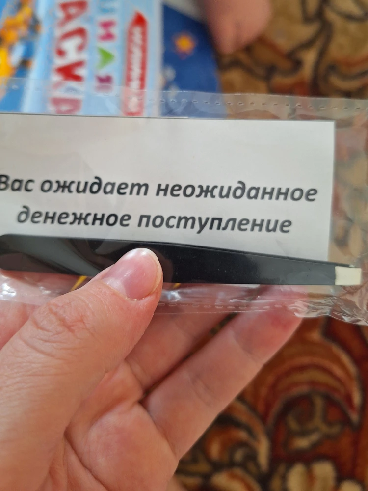 Пинцет хороший,со своей задачей справляется, за предсказание отдельное спасибо)